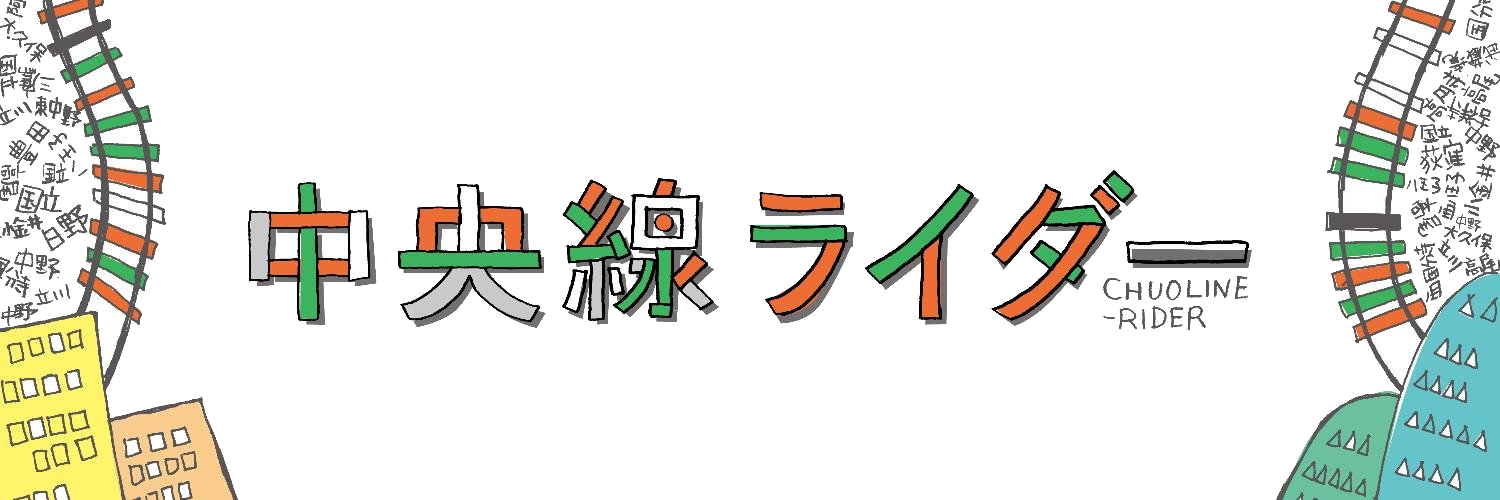 中央線ライダー CHUO LINE RIDER