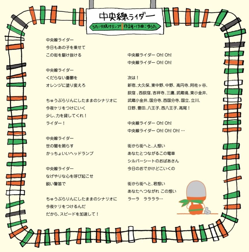 「中央線ライダー」歌詞カード。うた：夕焼けランプ／作詞・作曲：ゆうた。全歌詞を掲載した、線路の輪で縁取られた手描き風カード。